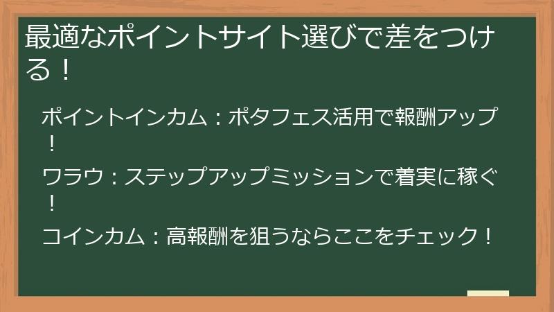 最適なポイントサイト選びで差をつける！