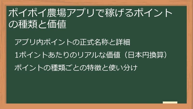 ポイポイ農場アプリで稼げるポイントの種類と価値
