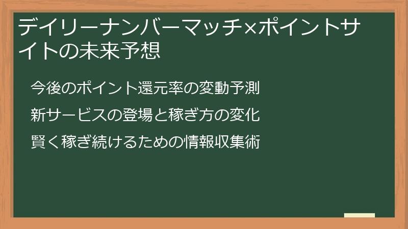 デイリーナンバーマッチ×ポイントサイトの未来予想