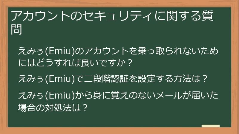 アカウントのセキュリティに関する質問