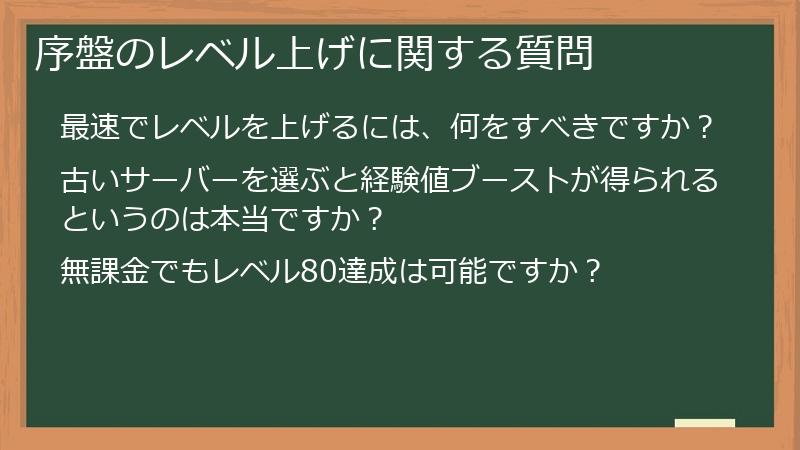 序盤のレベル上げに関する質問