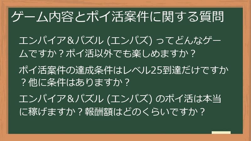 ゲーム内容とポイ活案件に関する質問