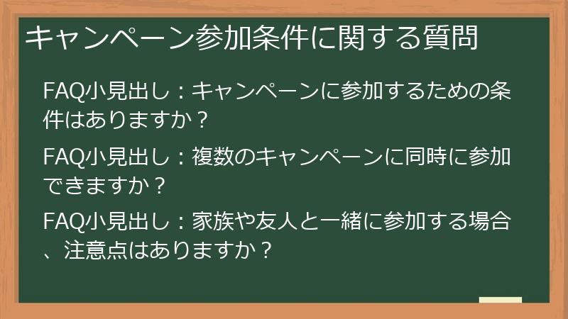キャンペーン参加条件に関する質問