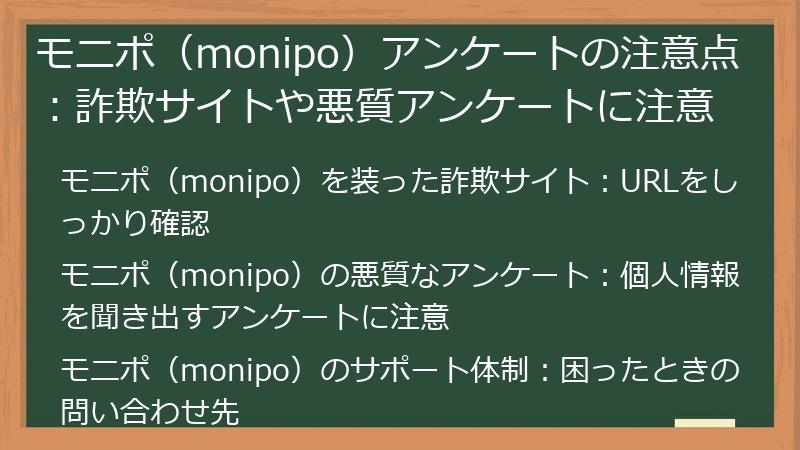 モニポ(monipo)アンケートの注意点:詐欺サイトや悪質アンケートに注意