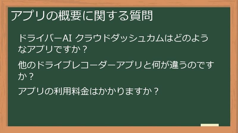 アプリの概要に関する質問