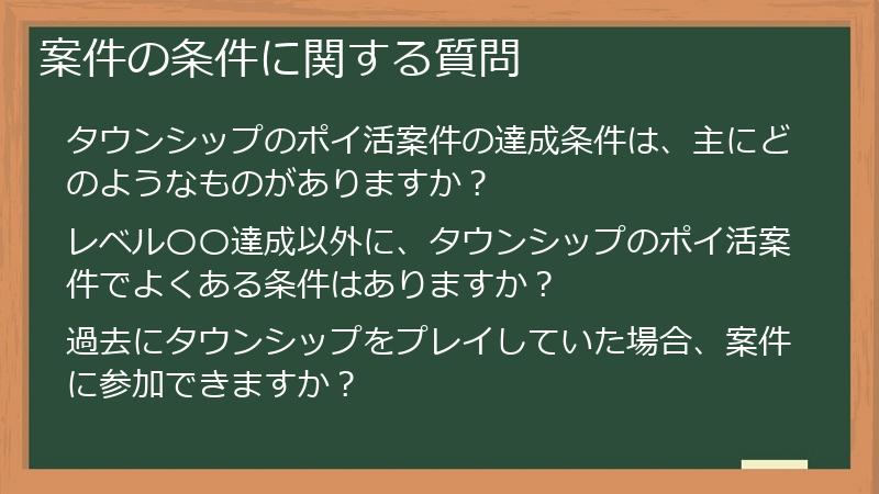 案件の条件に関する質問