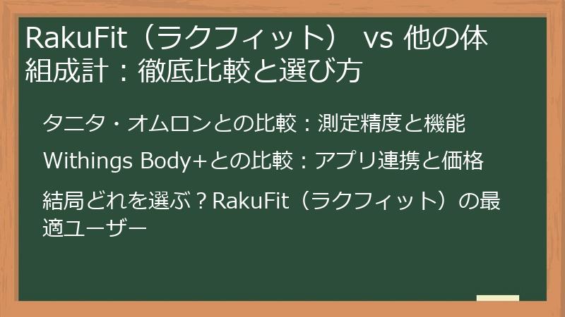 RakuFit（ラクフィット） vs 他の体組成計：徹底比較と選び方