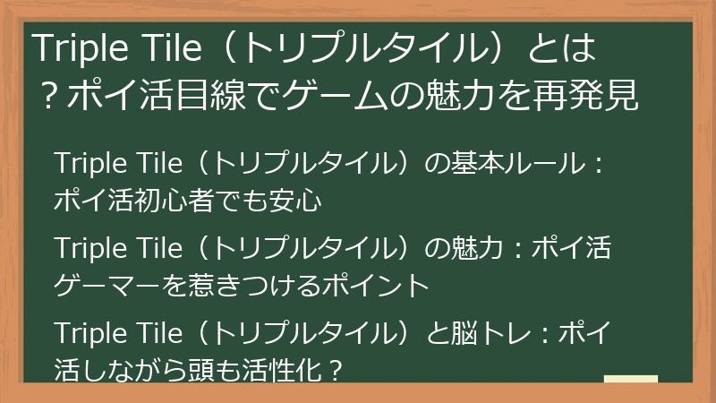 Triple Tile（トリプルタイル）とは？ポイ活目線でゲームの魅力を再発見