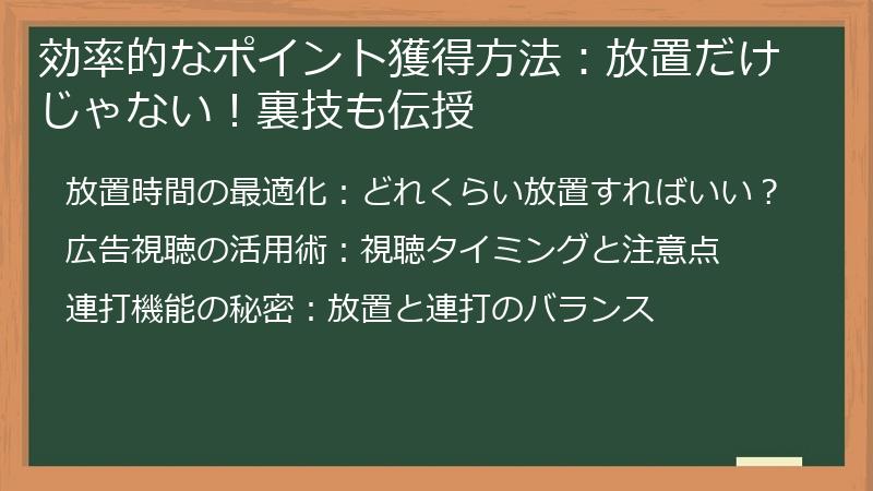 効率的なポイント獲得方法：放置だけじゃない！裏技も伝授