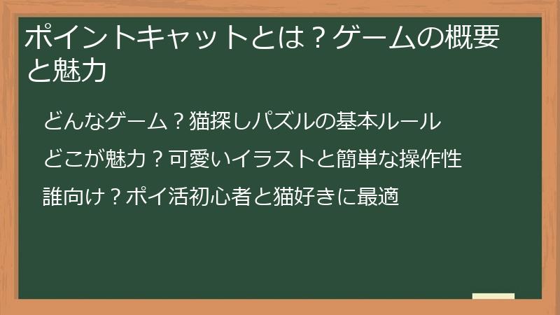 ポイントキャットとは？ゲームの概要と魅力