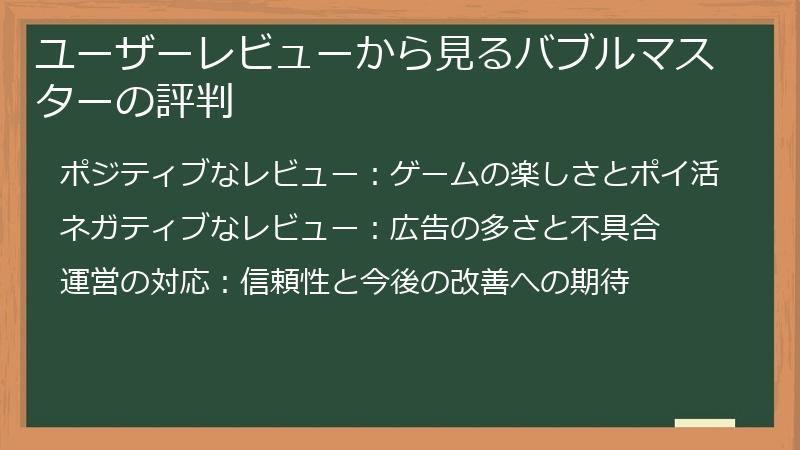 ユーザーレビューから見るバブルマスターの評判