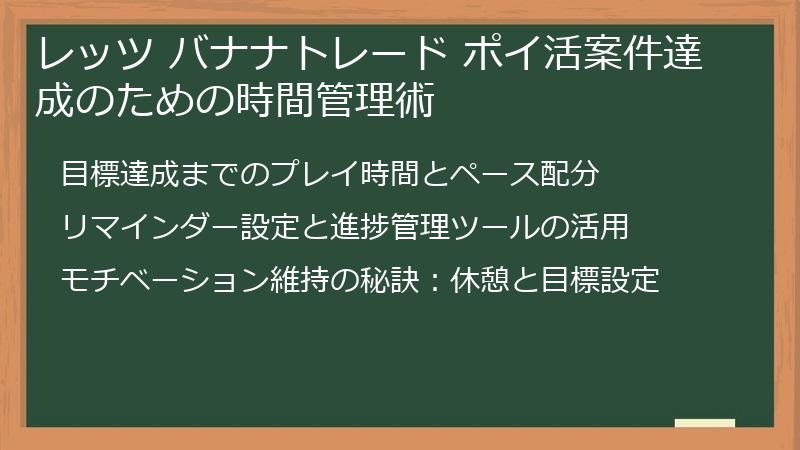 レッツ バナナトレード ポイ活案件達成のための時間管理術