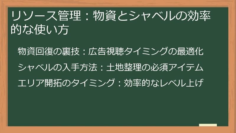 リソース管理：物資とシャベルの効率的な使い方