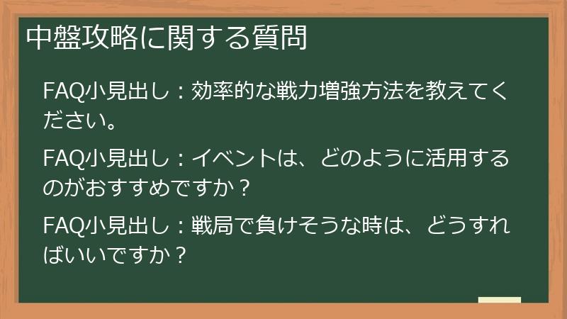 中盤攻略に関する質問