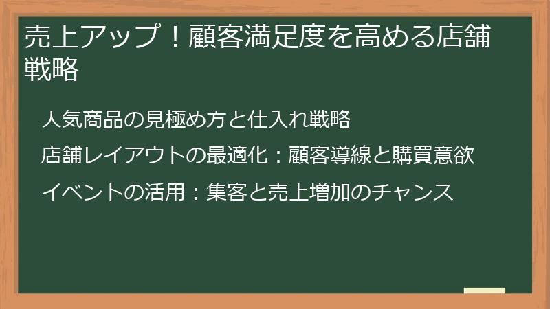 売上アップ！顧客満足度を高める店舗戦略