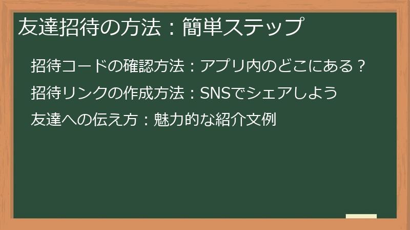 友達招待の方法：簡単ステップ