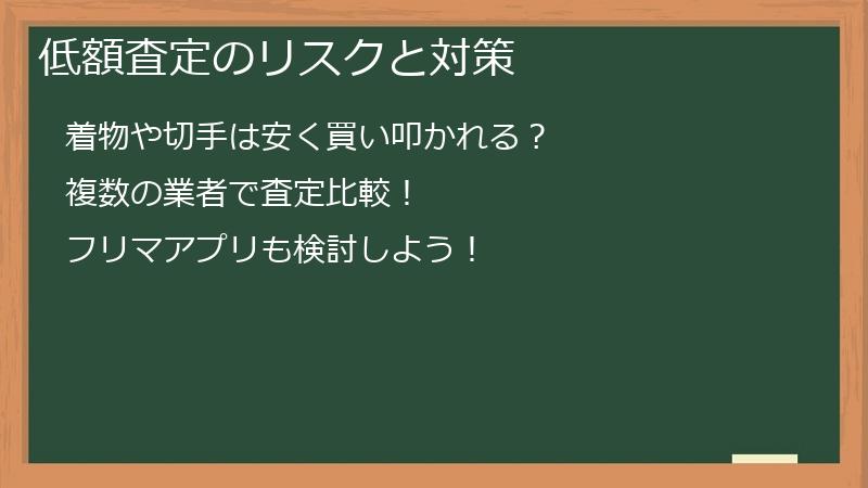 低額査定のリスクと対策