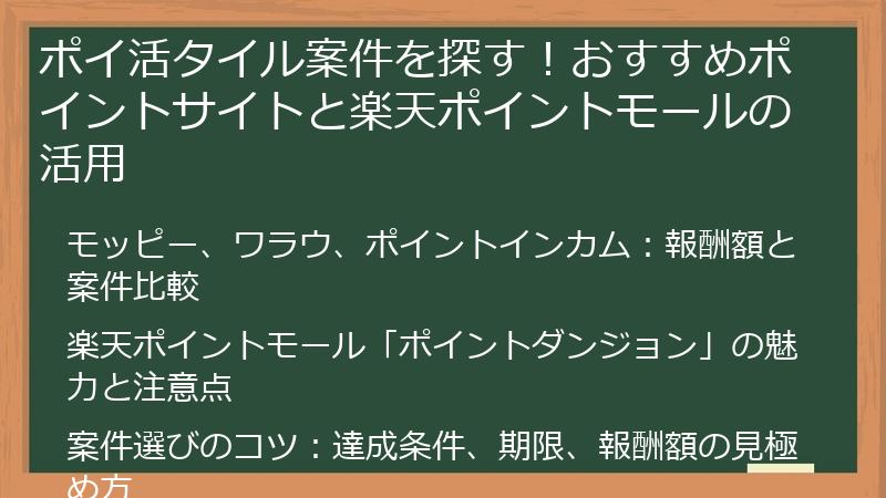 ポイ活タイル案件を探す！おすすめポイントサイトと楽天ポイントモールの活用