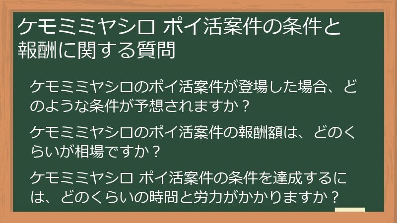 ケモミミヤシロ ポイ活案件の条件と報酬に関する質問
