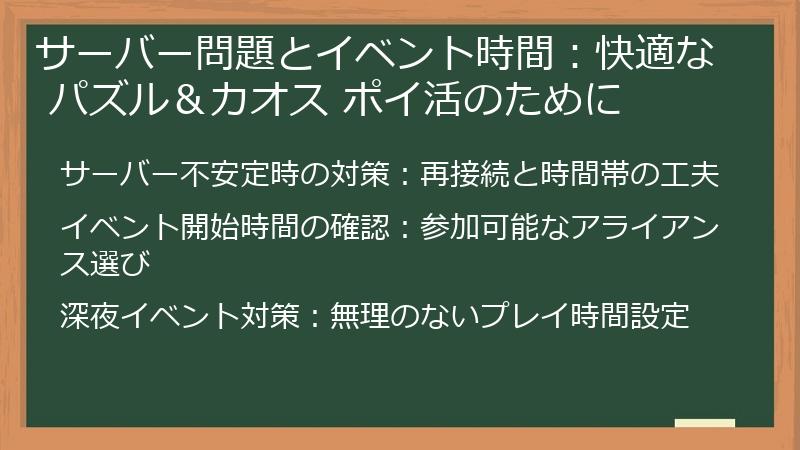 サーバー問題とイベント時間：快適な パズル＆カオス ポイ活のために