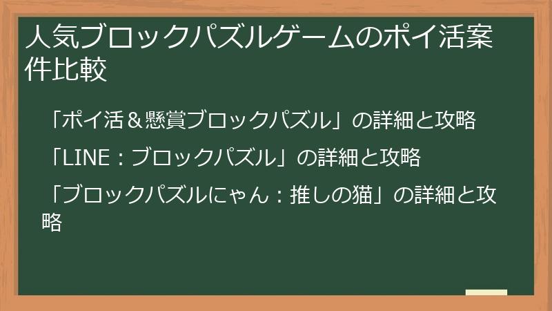 人気ブロックパズルゲームのポイ活案件比較