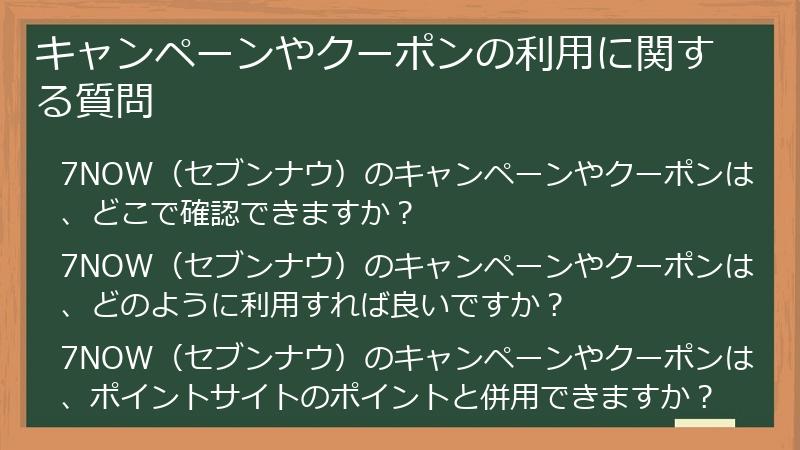 キャンペーンやクーポンの利用に関する質問