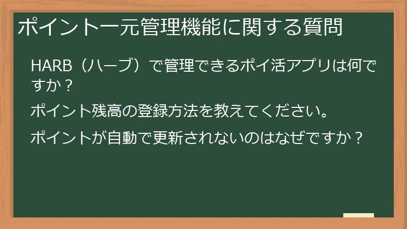ポイント一元管理機能に関する質問
