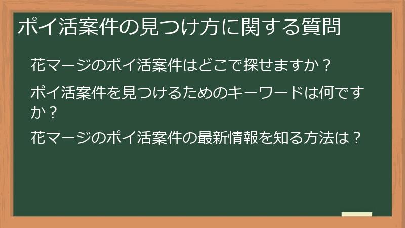 ポイ活案件の見つけ方に関する質問