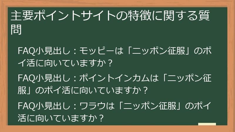 主要ポイントサイトの特徴に関する質問