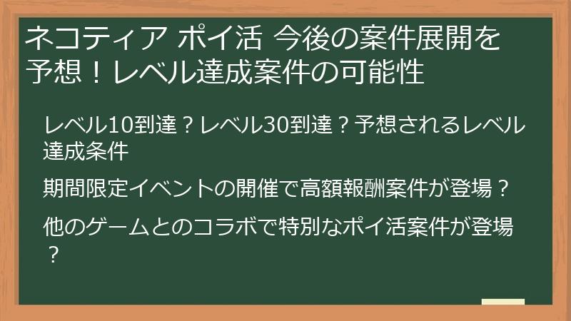 ネコティア ポイ活 今後の案件展開を予想！レベル達成案件の可能性