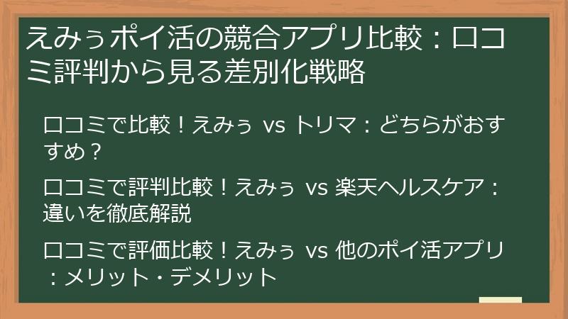 えみぅポイ活の競合アプリ比較：口コミ評判から見る差別化戦略