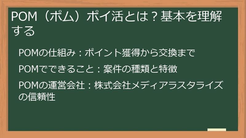 POM（ポム）ポイ活とは？基本を理解する