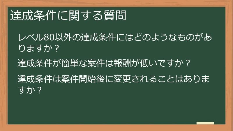 達成条件に関する質問