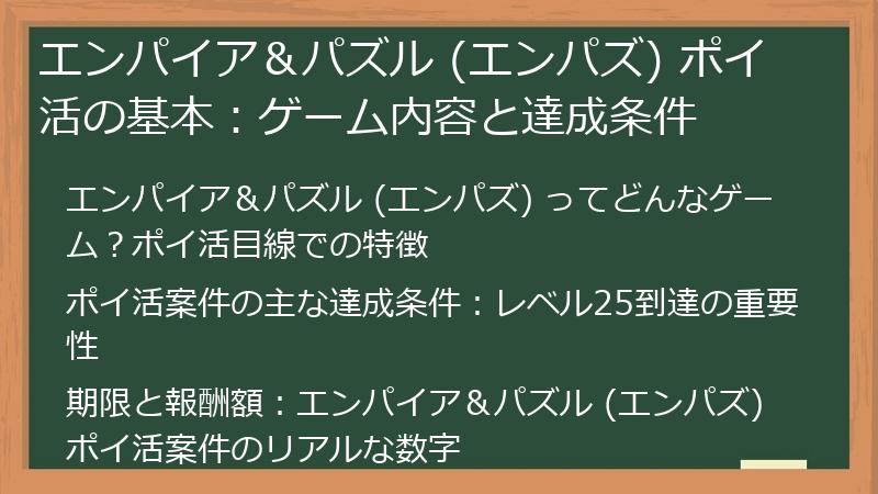 エンパイア＆パズル (エンパズ) ポイ活の基本：ゲーム内容と達成条件