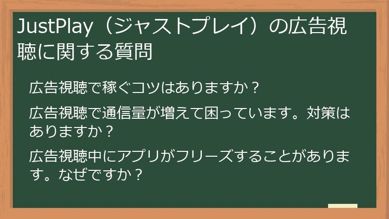 JustPlay（ジャストプレイ）の広告視聴に関する質問