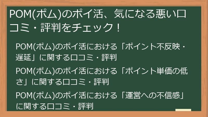 POM(ポム)のポイ活、気になる悪い口コミ・評判をチェック！