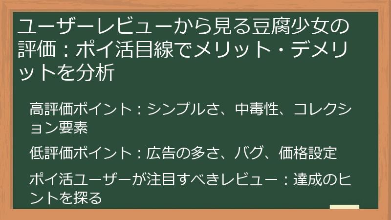 ユーザーレビューから見る豆腐少女の評価：ポイ活目線でメリット・デメリットを分析