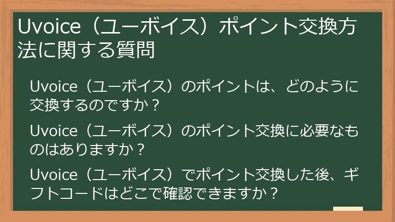 Uvoice（ユーボイス）ポイント交換方法に関する質問