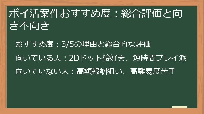 ポイ活案件おすすめ度：総合評価と向き不向き