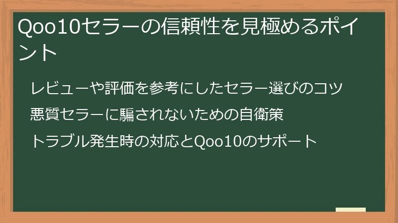 Qoo10セラーの信頼性を見極めるポイント