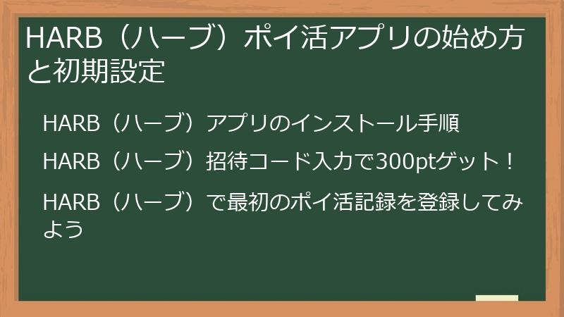 HARB（ハーブ）ポイ活アプリの始め方と初期設定