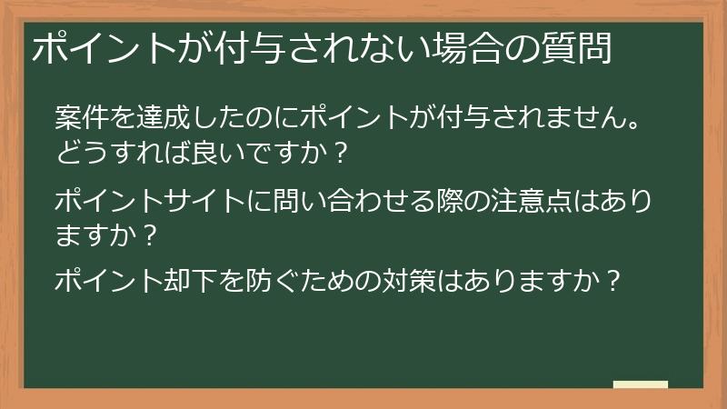 ポイントが付与されない場合の質問