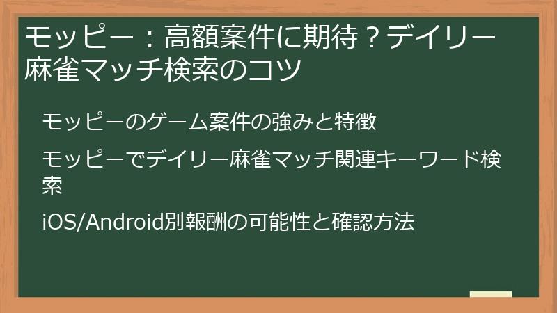 モッピー：高額案件に期待？デイリー麻雀マッチ検索のコツ