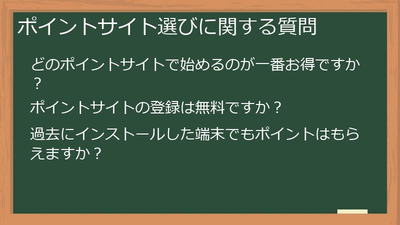 ポイントサイト選びに関する質問