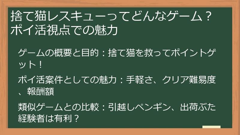 捨て猫レスキューってどんなゲーム?ポイ活視点での魅力