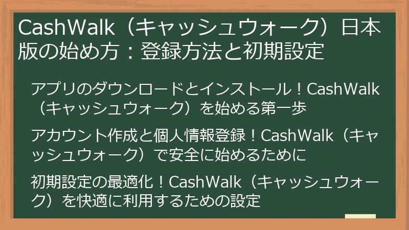 CashWalk（キャッシュウォーク）日本版の始め方：登録方法と初期設定