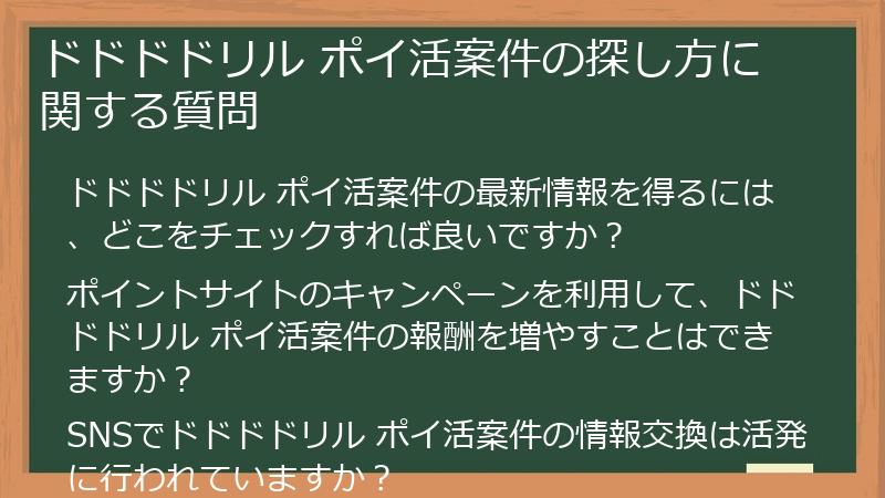 ドドドドリル ポイ活案件の探し方に関する質問