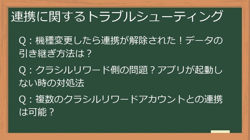 連携に関するトラブルシューティング