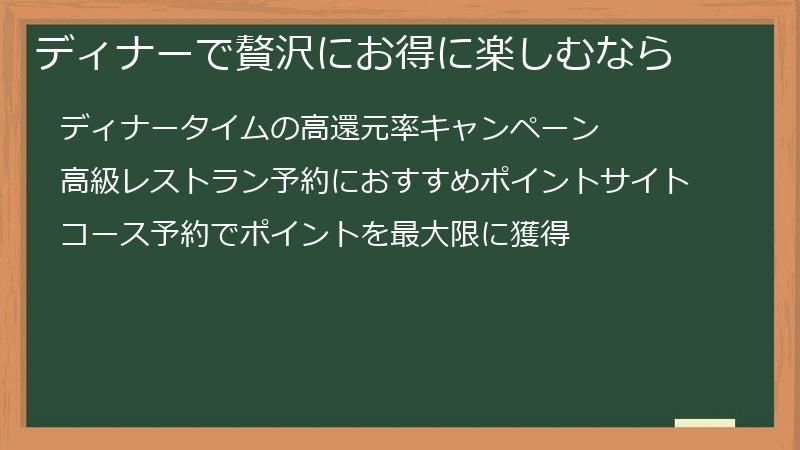 ディナーで贅沢にお得に楽しむなら