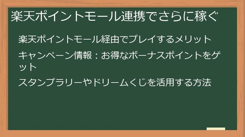楽天ポイントモール連携でさらに稼ぐ